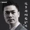 敖敖 - 没有硝烟的战壕 - Single